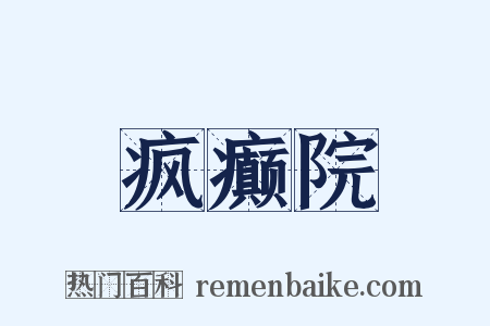 疯癫院是什么意思的图片